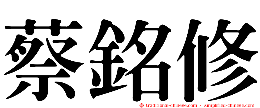 蔡銘修