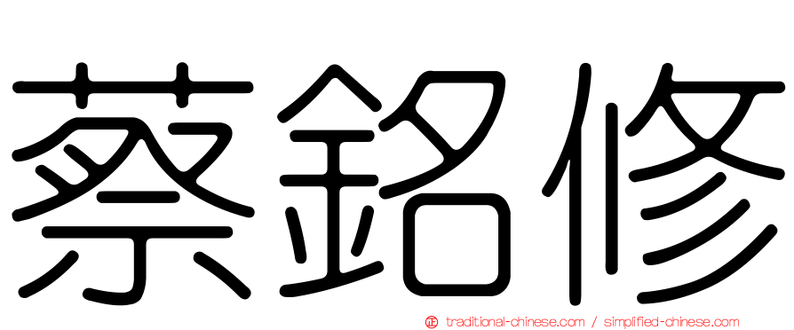 蔡銘修