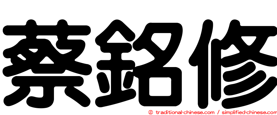 蔡銘修