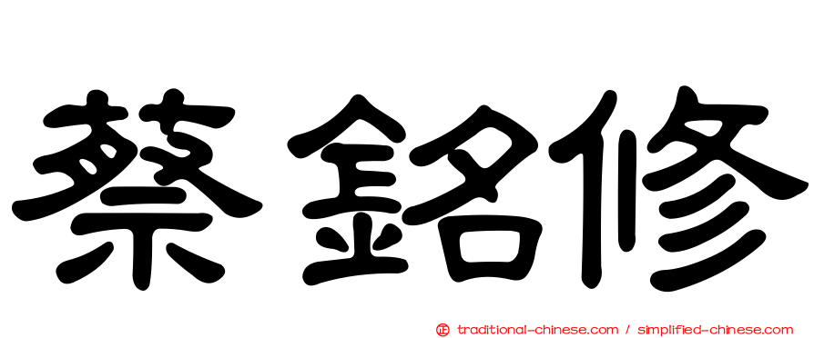 蔡銘修