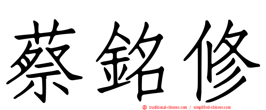 蔡銘修