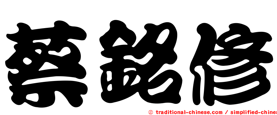 蔡銘修
