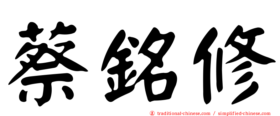 蔡銘修
