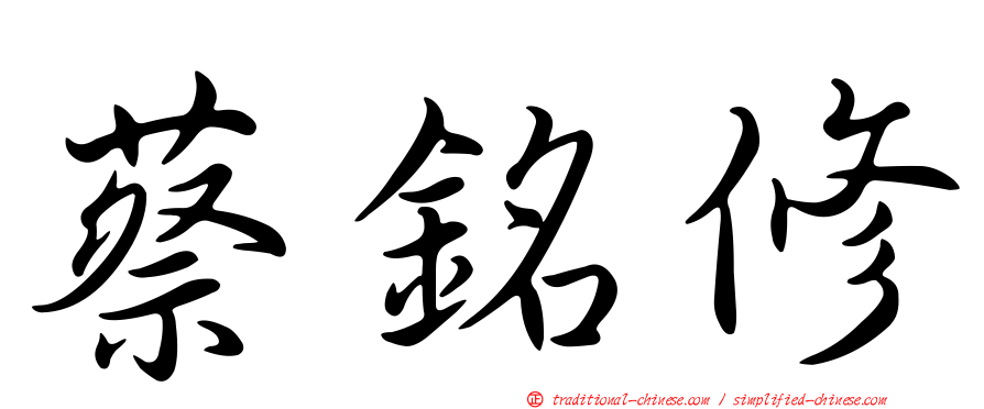 蔡銘修