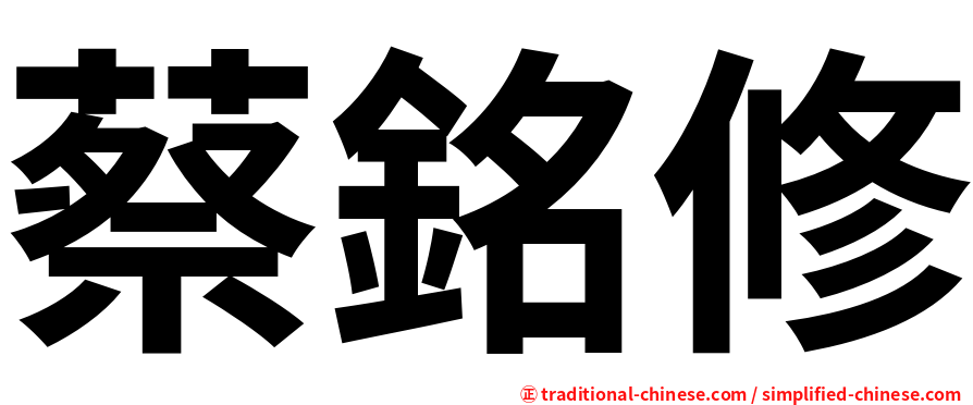 蔡銘修