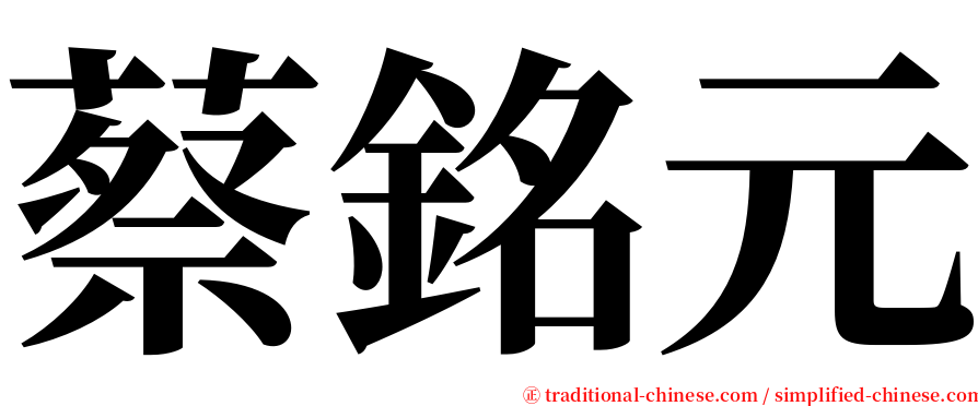蔡銘元 serif font