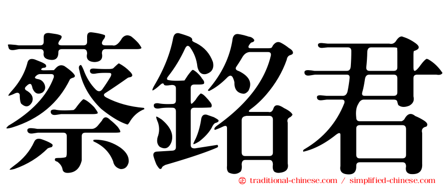 蔡銘君