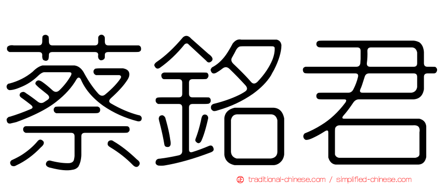 蔡銘君