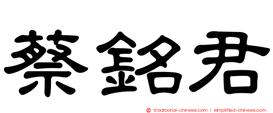 蔡銘君