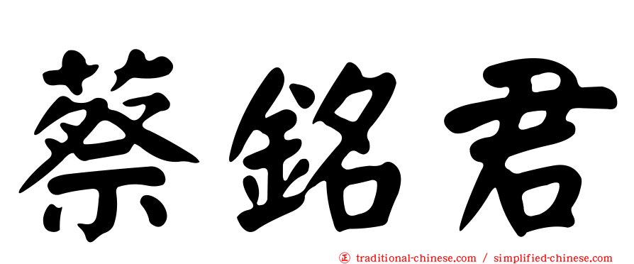 蔡銘君
