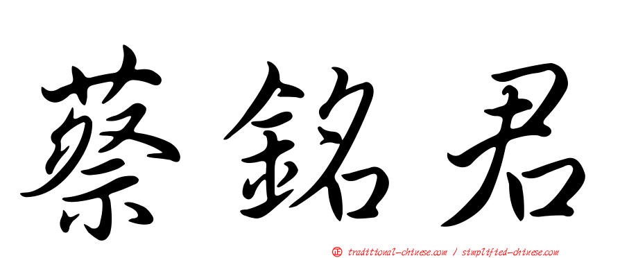 蔡銘君