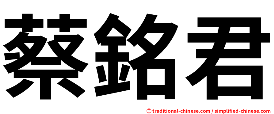 蔡銘君