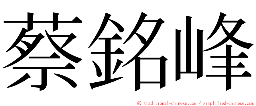 蔡銘峰 ming font