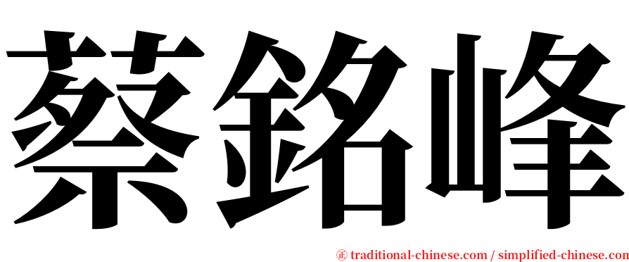 蔡銘峰 serif font