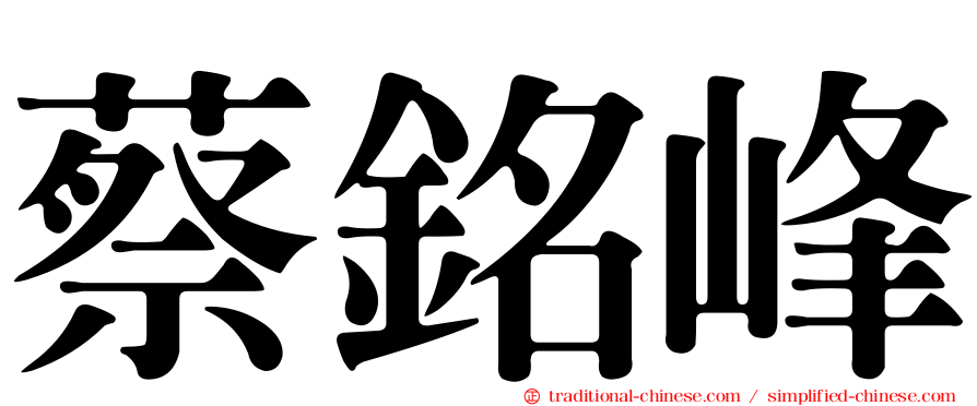 蔡銘峰