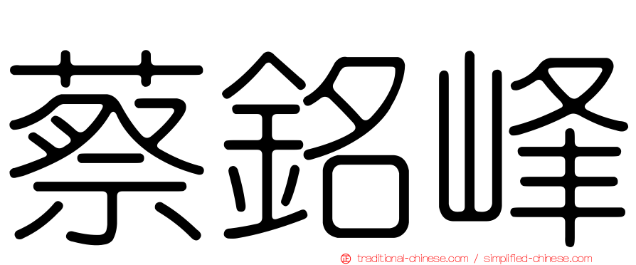 蔡銘峰