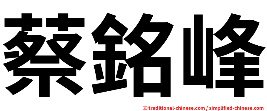 蔡銘峰