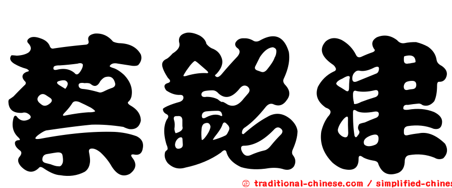 蔡銘津