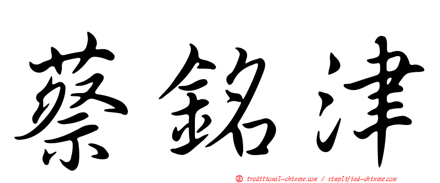 蔡銘津