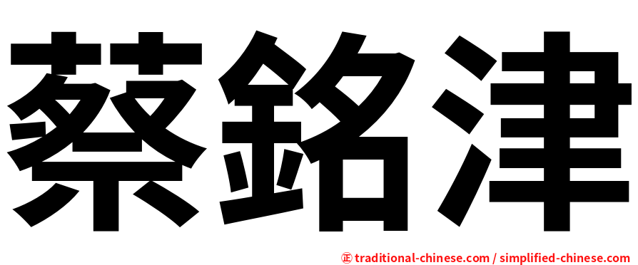 蔡銘津