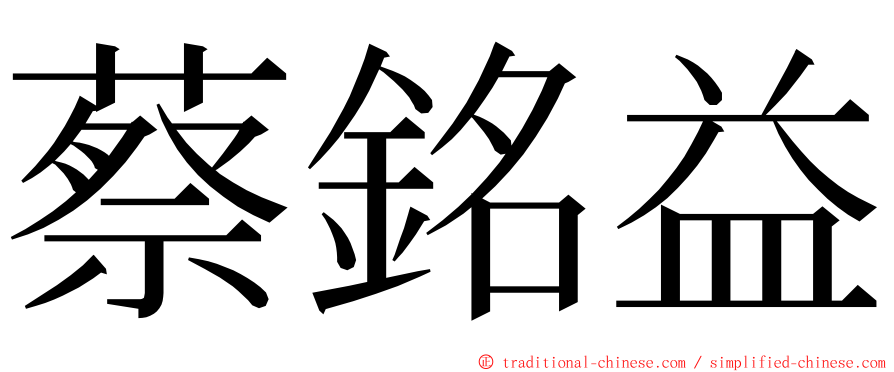 蔡銘益 ming font