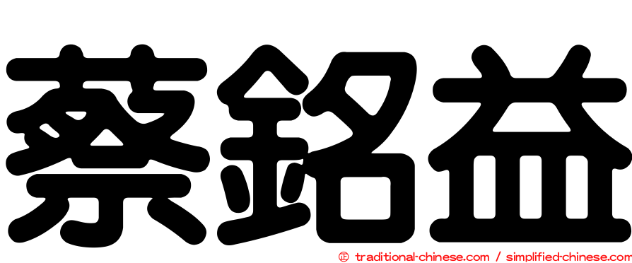 蔡銘益