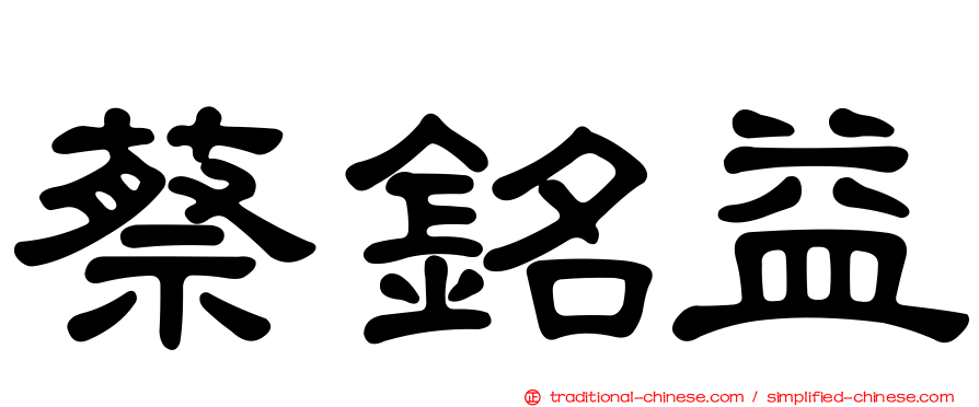 蔡銘益