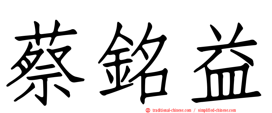 蔡銘益