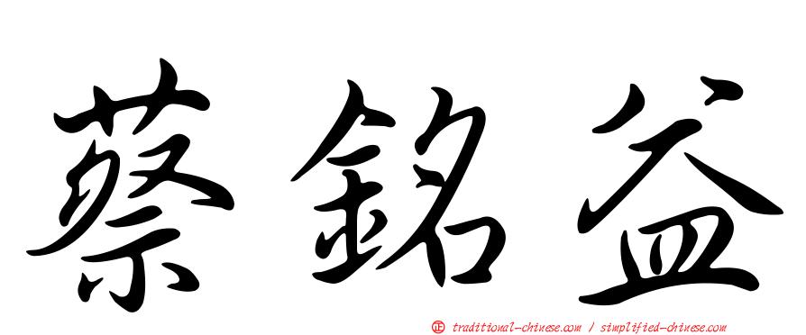 蔡銘益