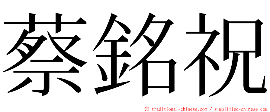 蔡銘祝 ming font