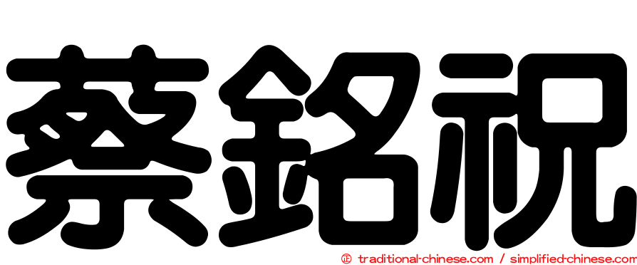 蔡銘祝