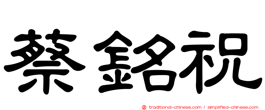 蔡銘祝
