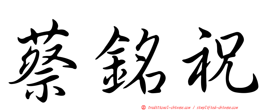 蔡銘祝