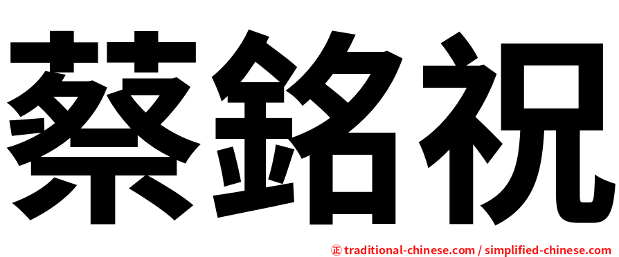 蔡銘祝