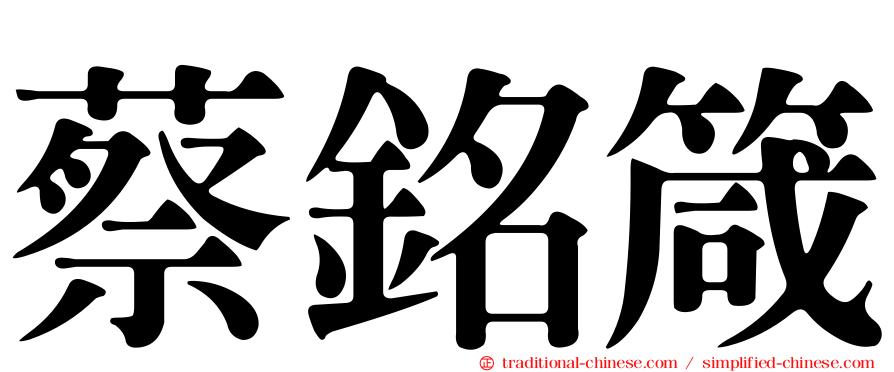 蔡銘箴