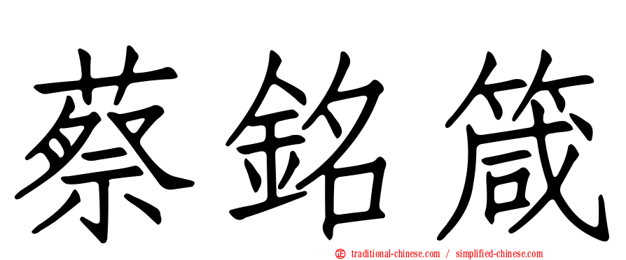 蔡銘箴