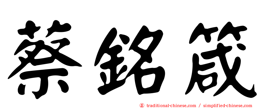 蔡銘箴