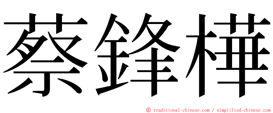 蔡鋒樺 ming font