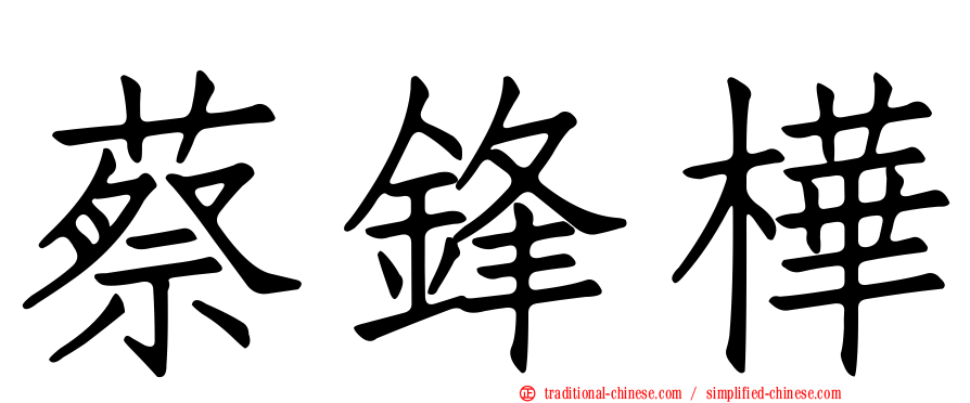 蔡鋒樺