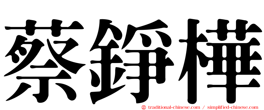 蔡錚樺