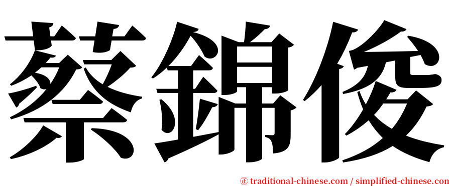 蔡錦俊 serif font