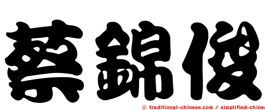 蔡錦俊