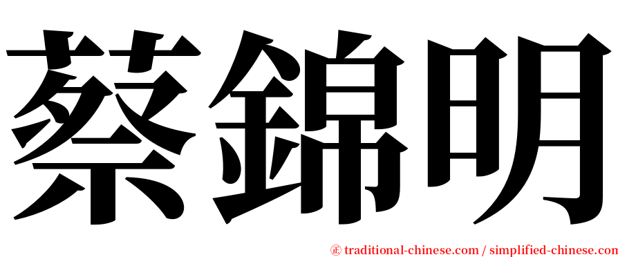 蔡錦明 serif font
