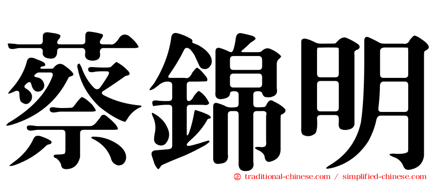 蔡錦明