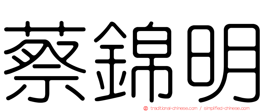 蔡錦明