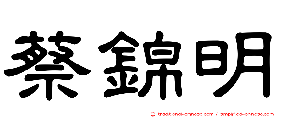蔡錦明