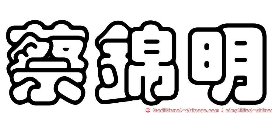 蔡錦明