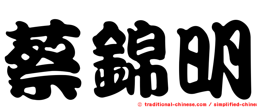 蔡錦明