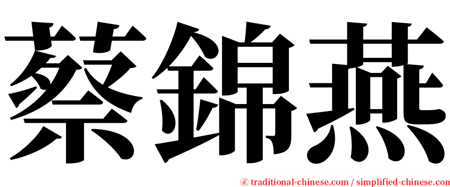 蔡錦燕 serif font