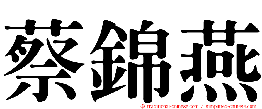 蔡錦燕